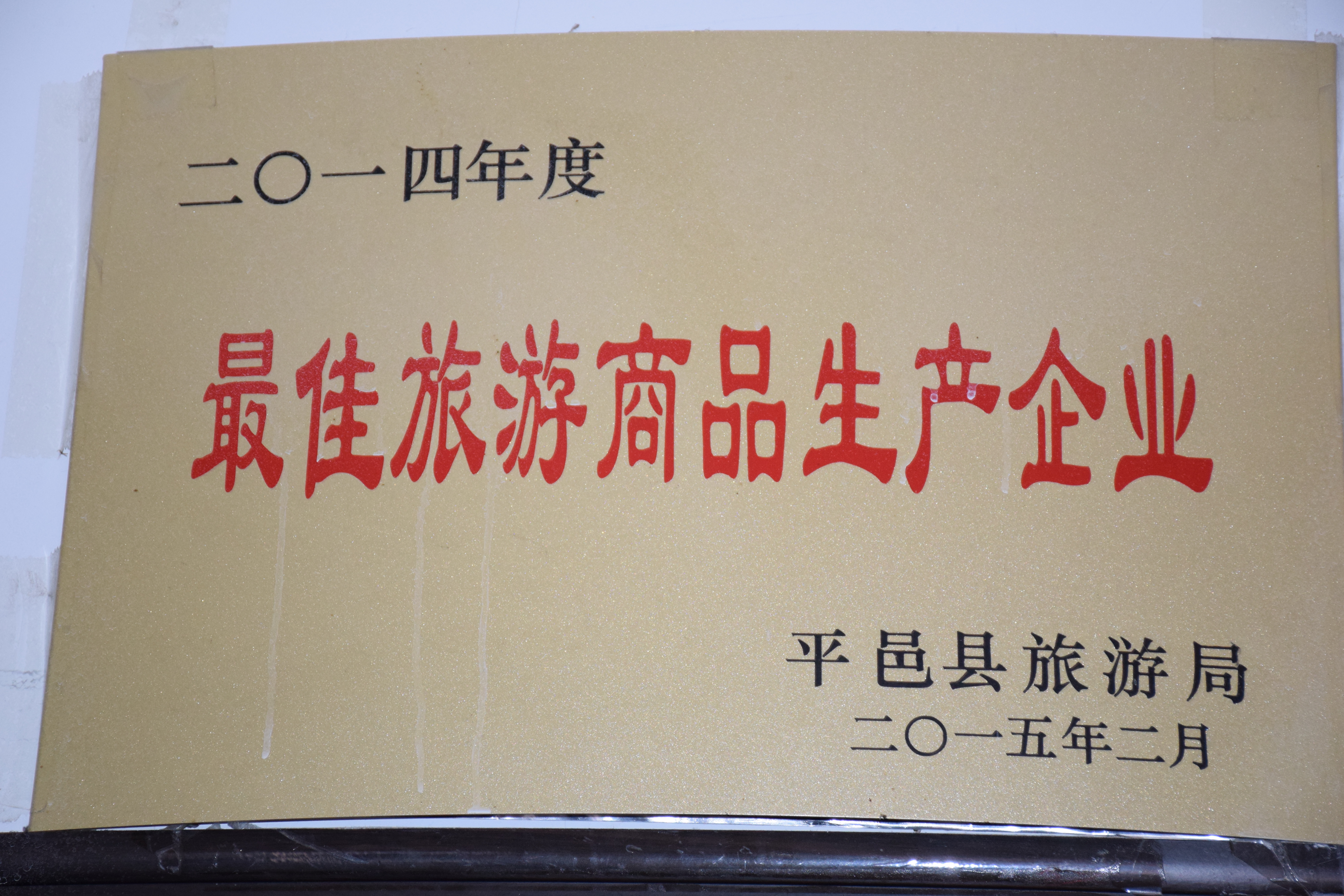 二O一四年度最佳旅游商品生产企业