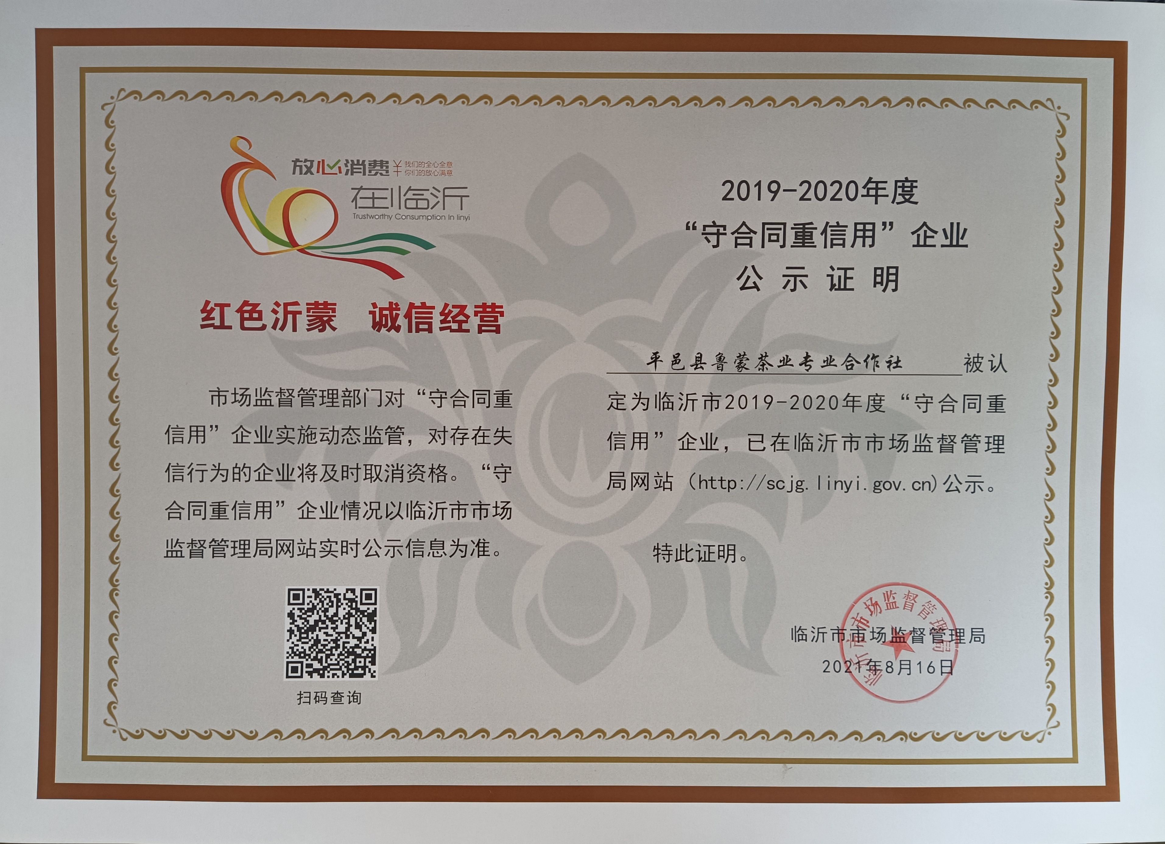 2019-2020年度“守合同重信用”企业公示证明