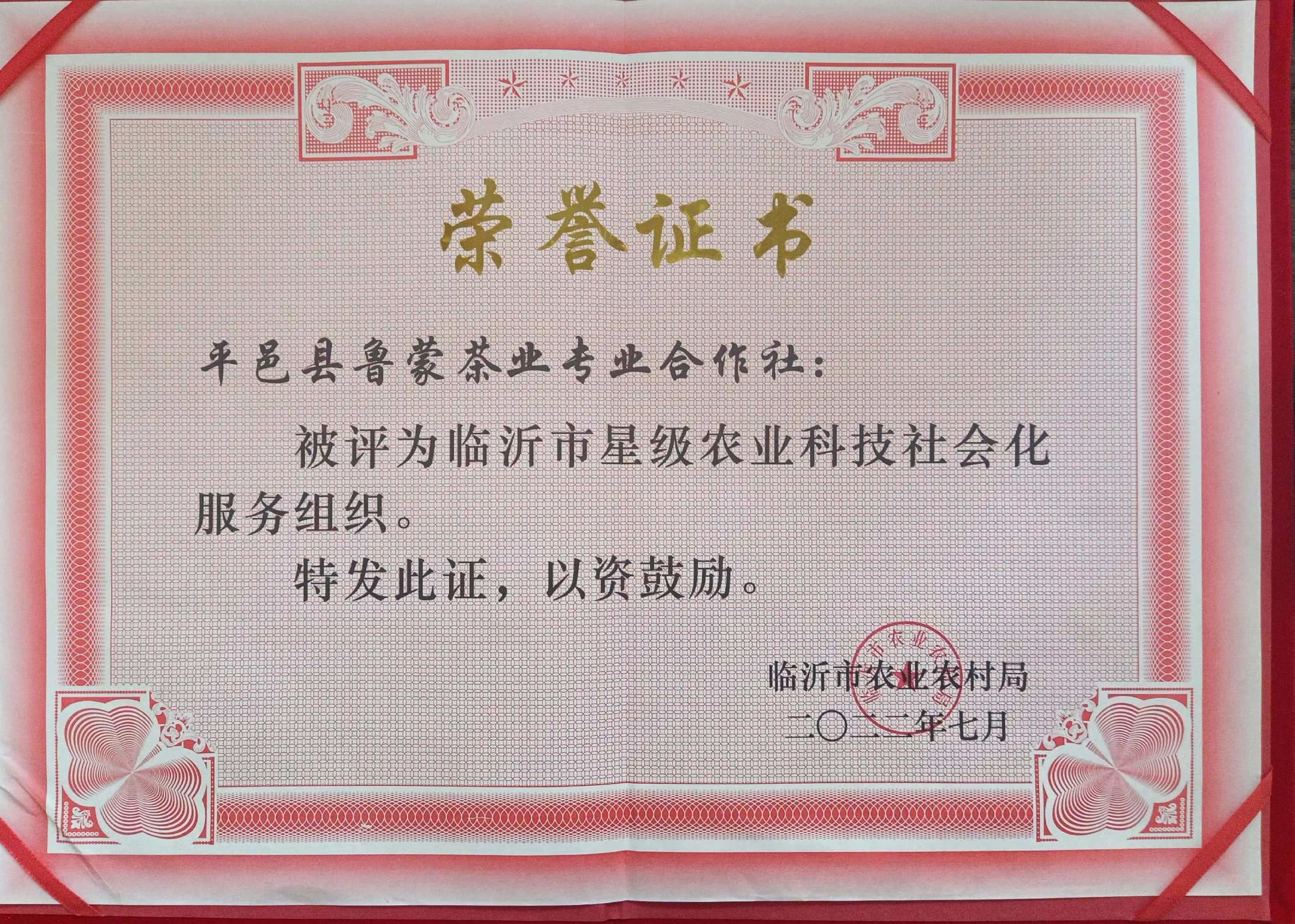 荣誉证书，被评为“临沂市星级农业科技社会化服务组织”